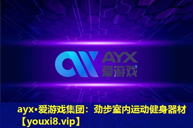 ayx·爱游戏集团：劲步室内运动健身器材