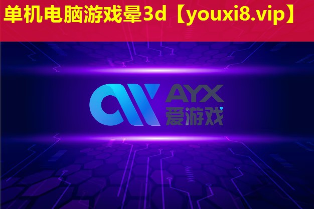 单机电脑游戏晕3d