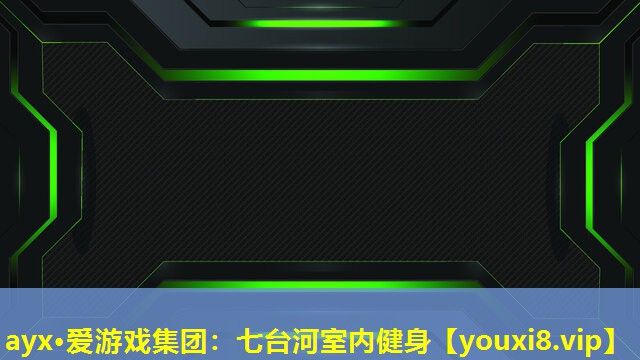 ayx·爱游戏集团：七台河室内健身