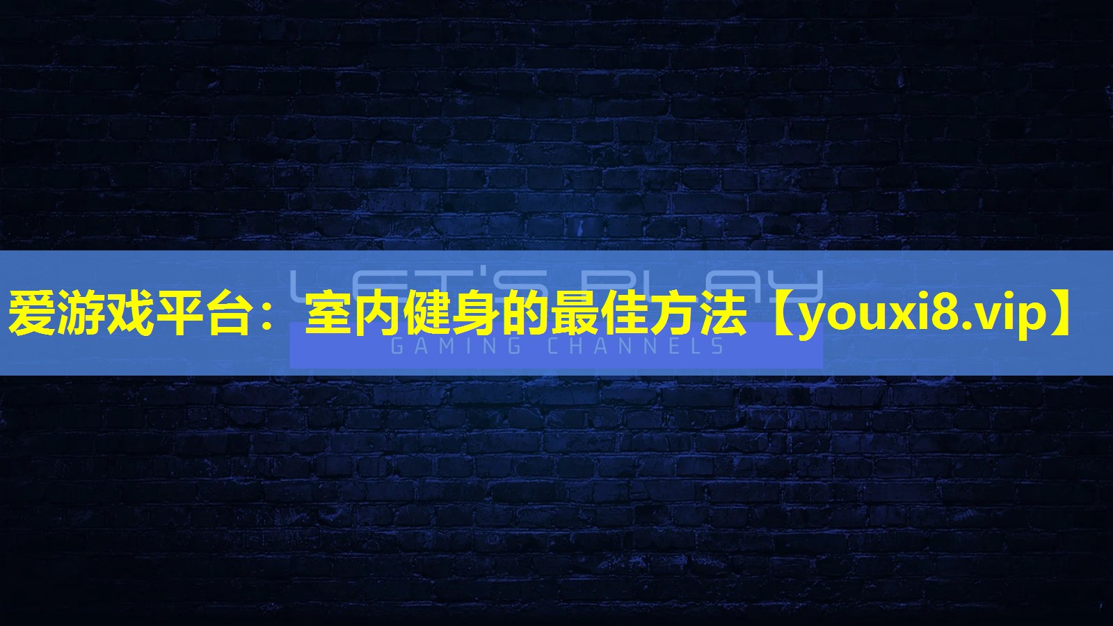 爱游戏平台：室内健身的最佳方法