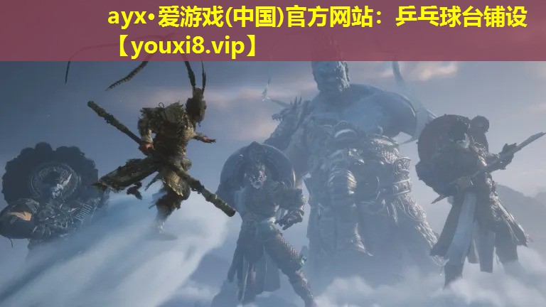 ayx·爱游戏(中国)官方网站：乒乓球台铺设