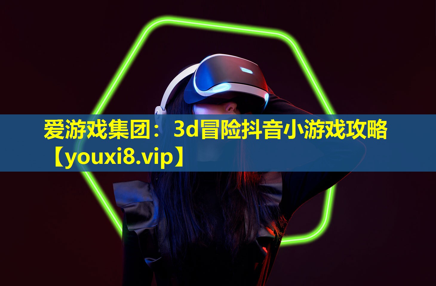 爱游戏集团：3d冒险抖音小游戏攻略