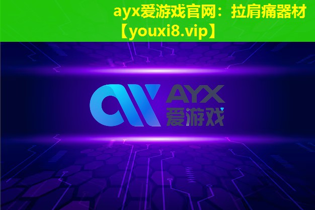 ayx爱游戏官网：拉肩痛器材