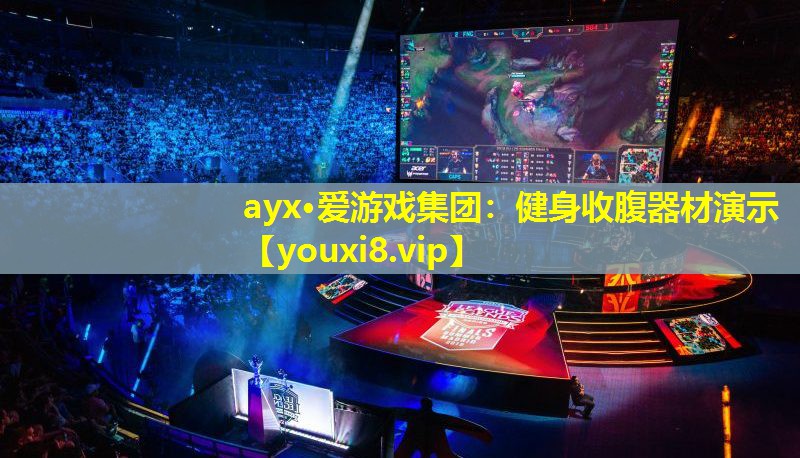 ayx·爱游戏集团：健身收腹器材演示