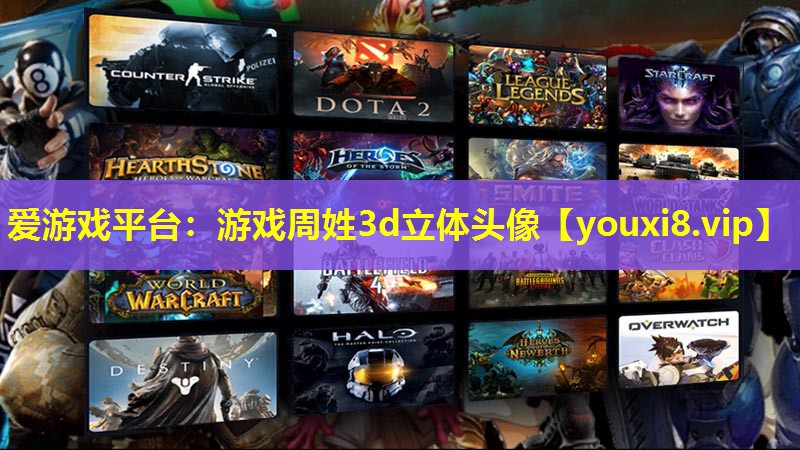 爱游戏平台：游戏周姓3d立体头像