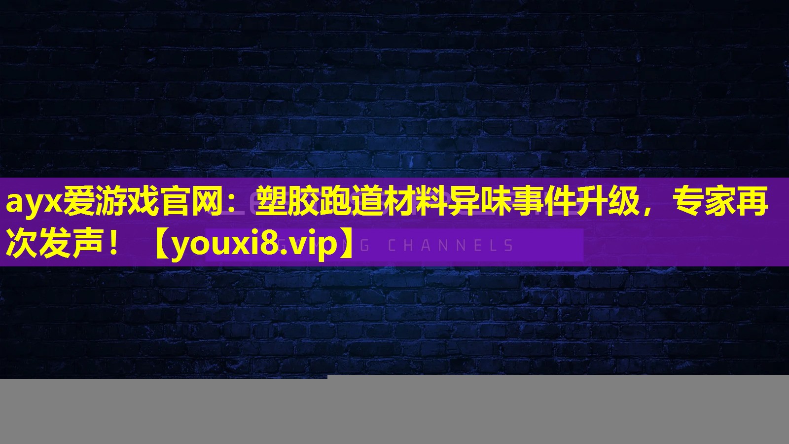 ayx爱游戏官网：塑胶跑道材料异味事件升级，专家再次发声！