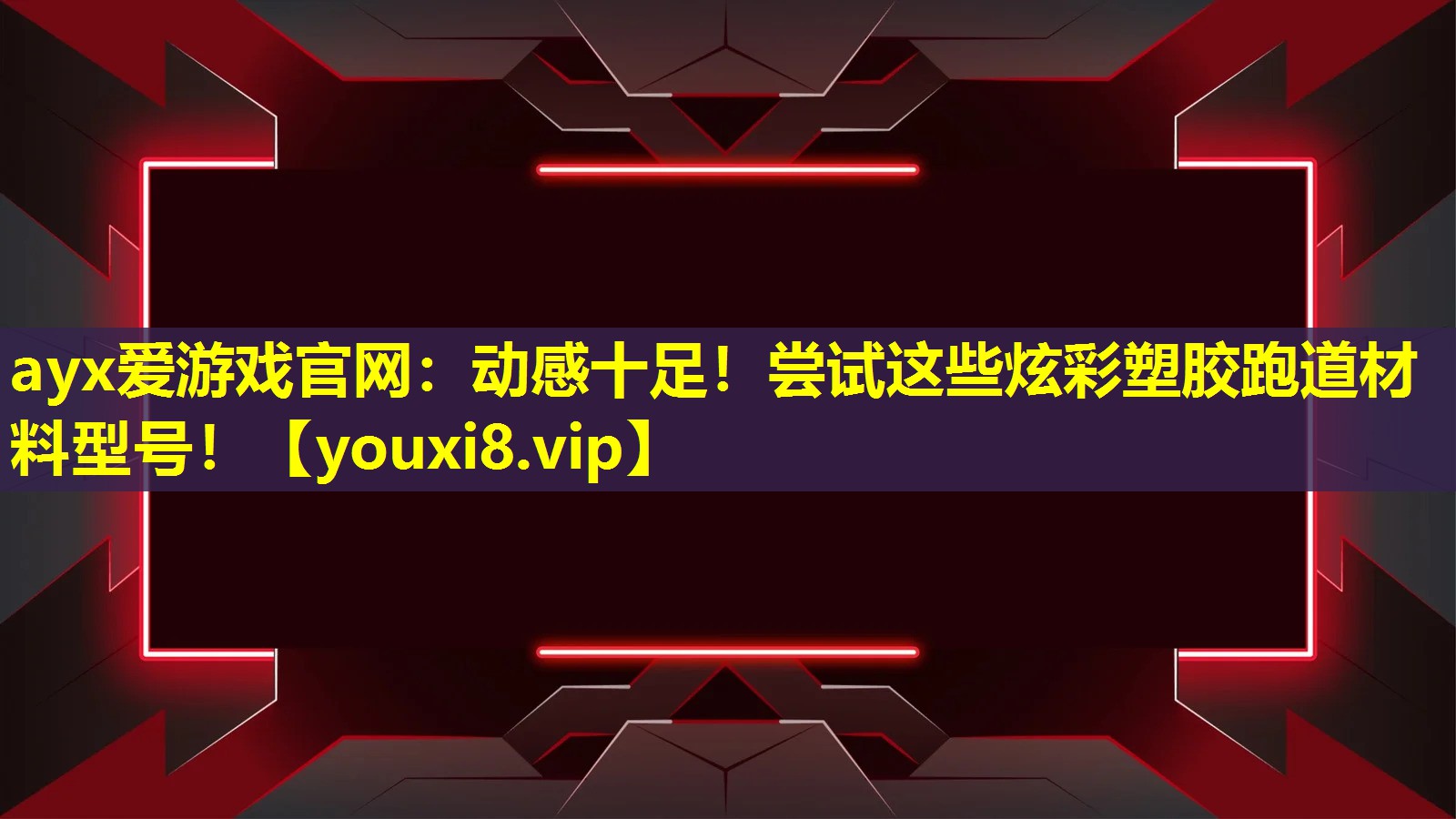 ayx爱游戏官网：动感十足！尝试这些炫彩塑胶跑道材料型号！