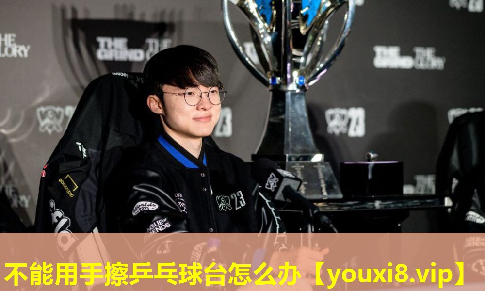 不能用手擦乒乓球台怎么办