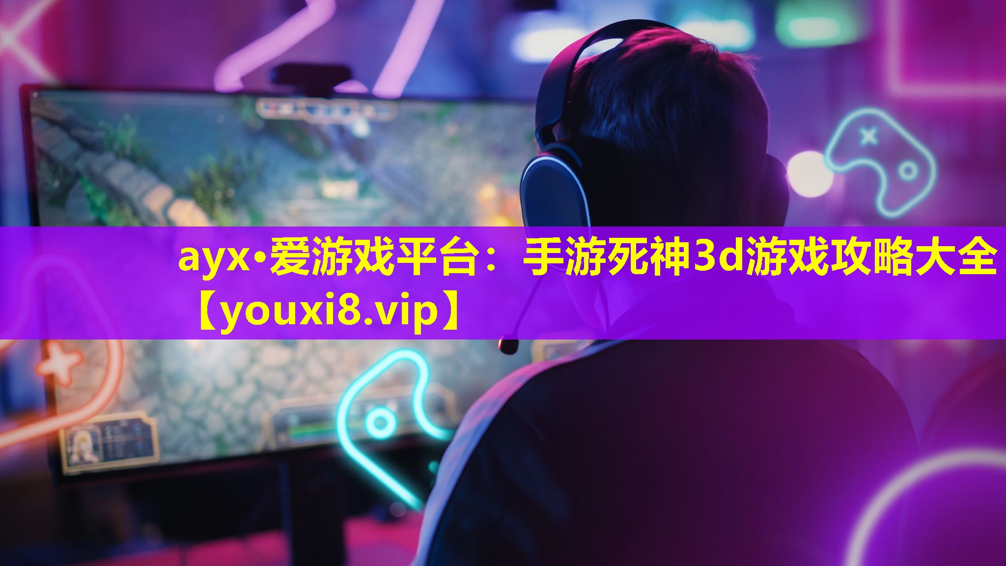ayx·爱游戏平台：手游死神3d游戏攻略大全
