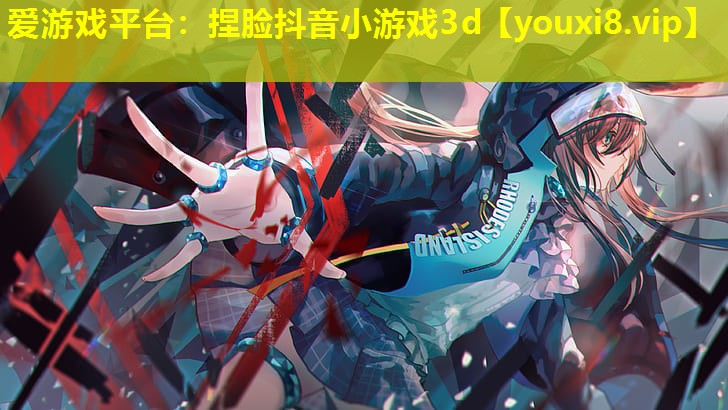 爱游戏平台：捏脸抖音小游戏3d