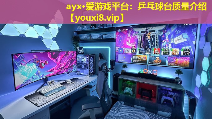 ayx·爱游戏平台：乒乓球台质量介绍