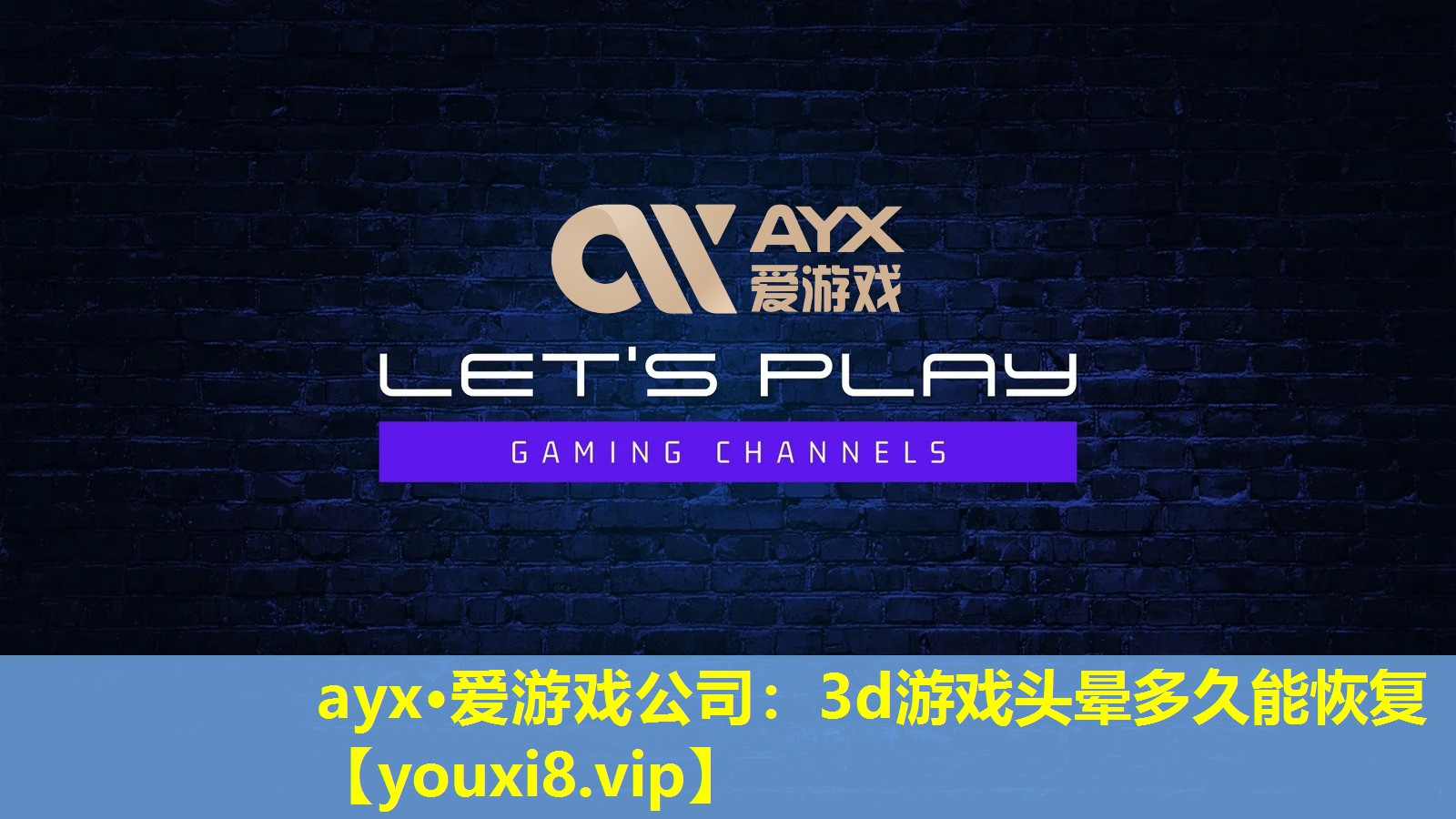 ayx·爱游戏公司：3d游戏头晕多久能恢复