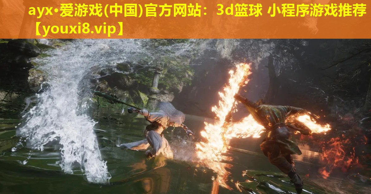 ayx·爱游戏(中国)官方网站：3d篮球 小程序游戏推荐