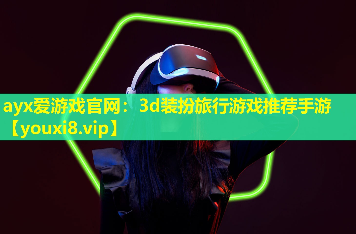 ayx爱游戏官网：3d装扮旅行游戏推荐手游
