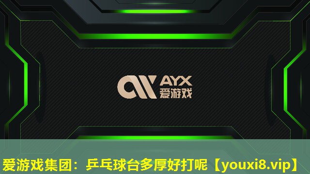 爱游戏集团：乒乓球台多厚好打呢