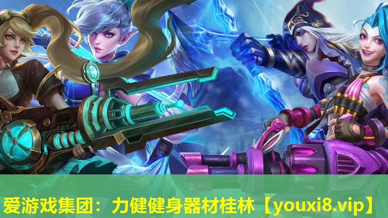 爱游戏集团：力健健身器材桂林