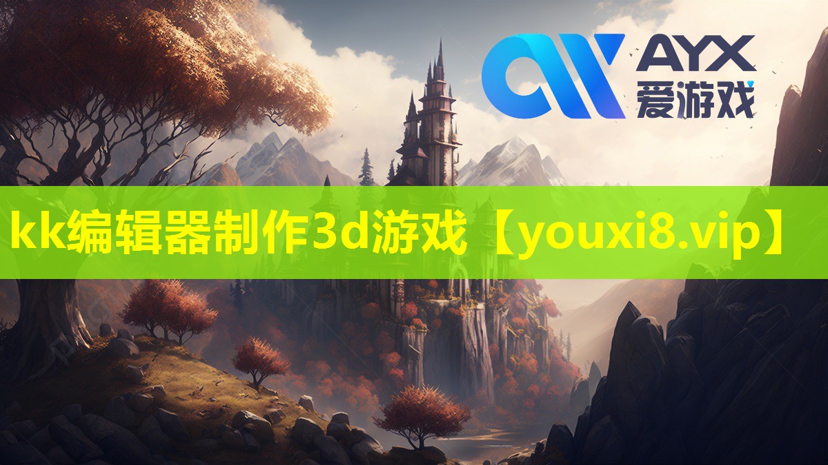 kk编辑器制作3d游戏