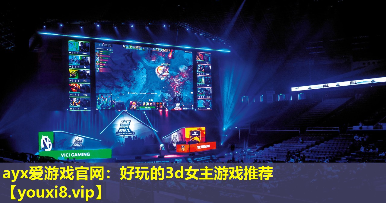 ayx爱游戏官网：好玩的3d女主游戏推荐