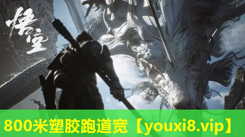 800米塑胶跑道宽