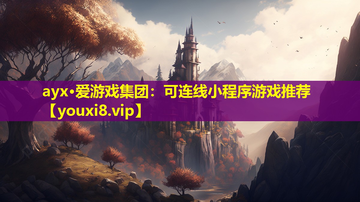 ayx·爱游戏集团：可连线小程序游戏推荐