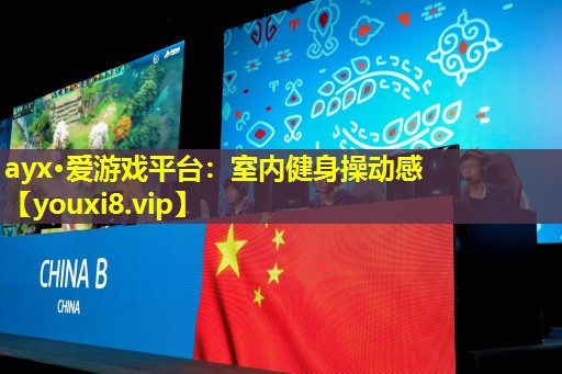 ayx·爱游戏平台：室内健身操动感