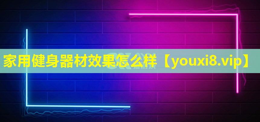 家用健身器材效果怎么样