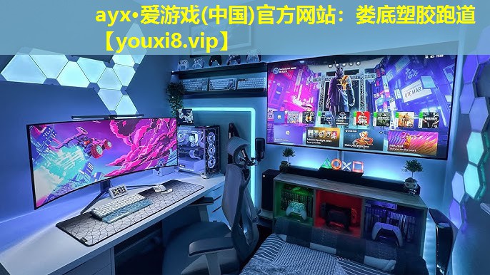 ayx·爱游戏(中国)官方网站：娄底塑胶跑道