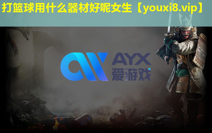 打篮球用什么器材好呢女生