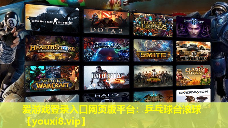 爱游戏登录入口网页版平台：乒乓球台滚球