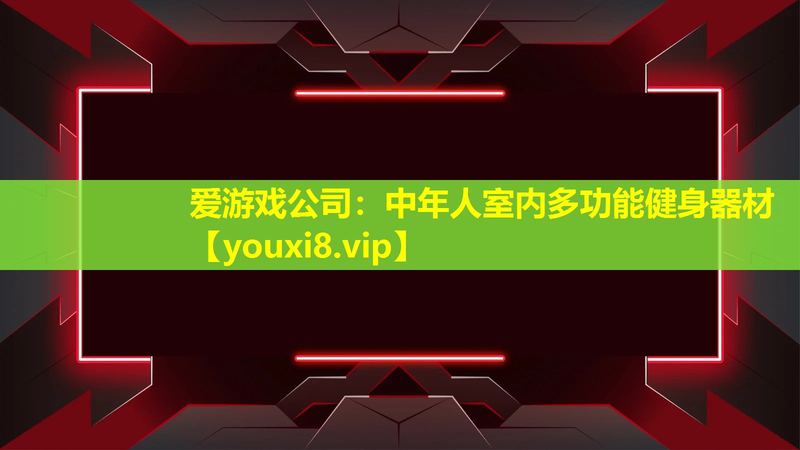 爱游戏公司：中年人室内多功能健身器材