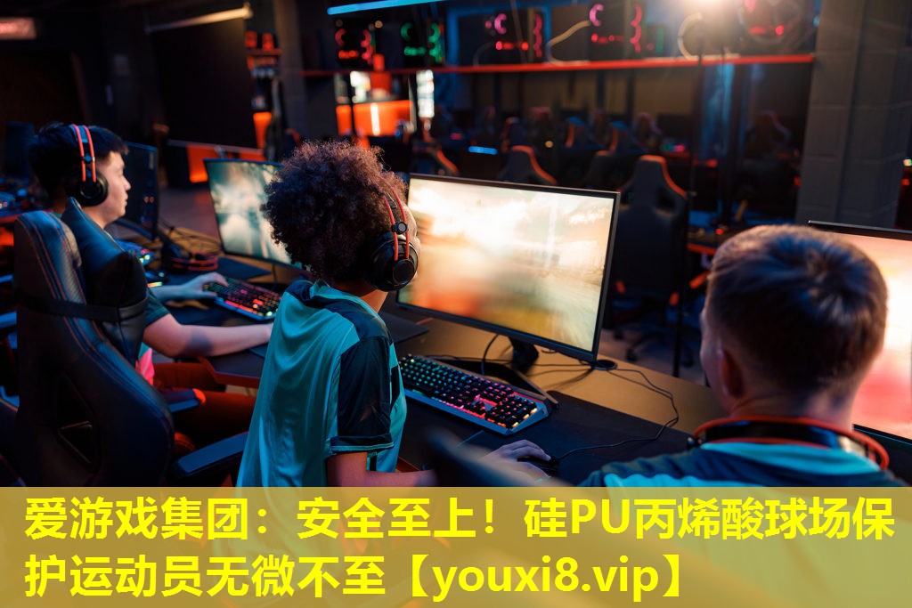 爱游戏集团：安全至上！硅PU丙烯酸球场保护运动员无微不至