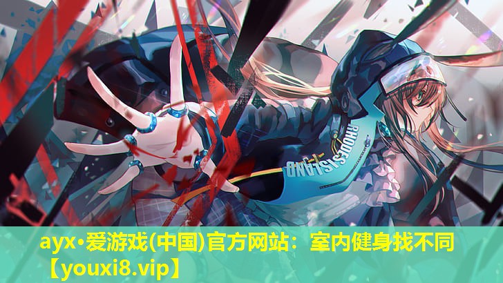 ayx·爱游戏(中国)官方网站：室内健身找不同