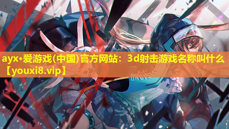 3d射击游戏名称叫什么