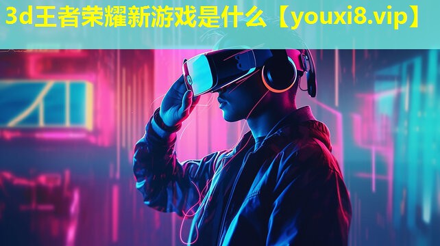 3d王者荣耀新游戏是什么