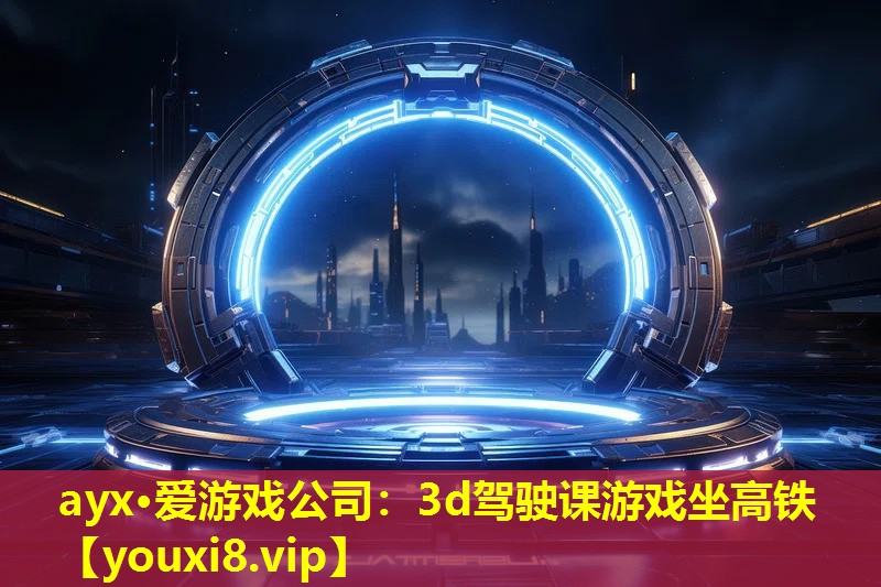 3d驾驶课游戏坐高铁