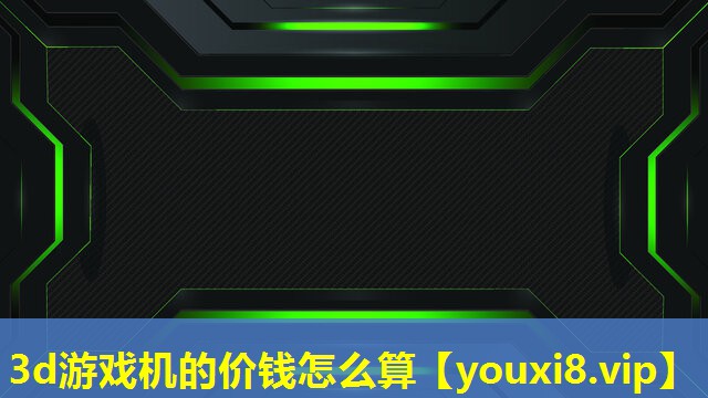 3d游戏机的价钱怎么算