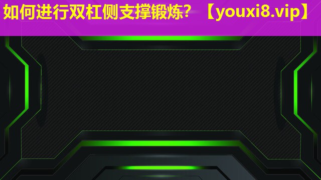 如何进行双杠侧支撑锻炼？