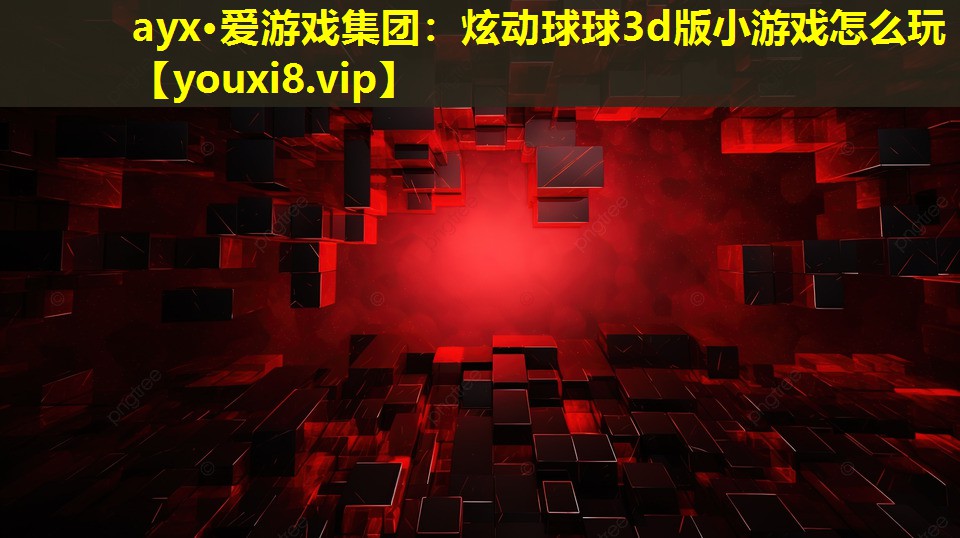 炫动球球3d版小游戏怎么玩