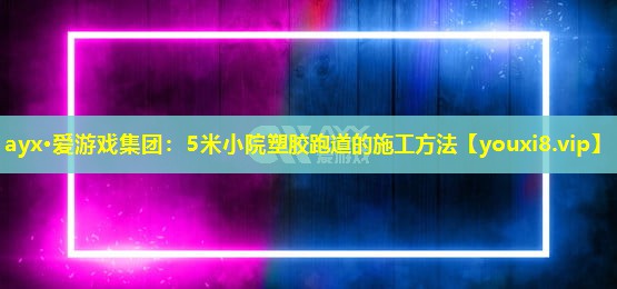 5米小院塑胶跑道的施工方法