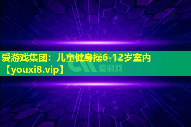 儿童健身操6-12岁室内