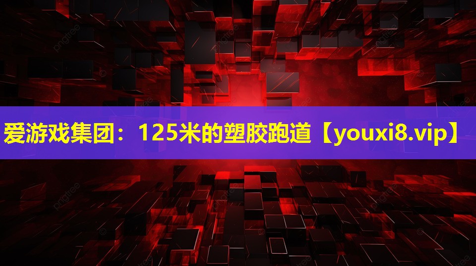 125米的塑胶跑道