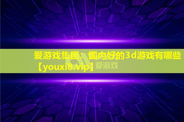 国内好的3d游戏有哪些