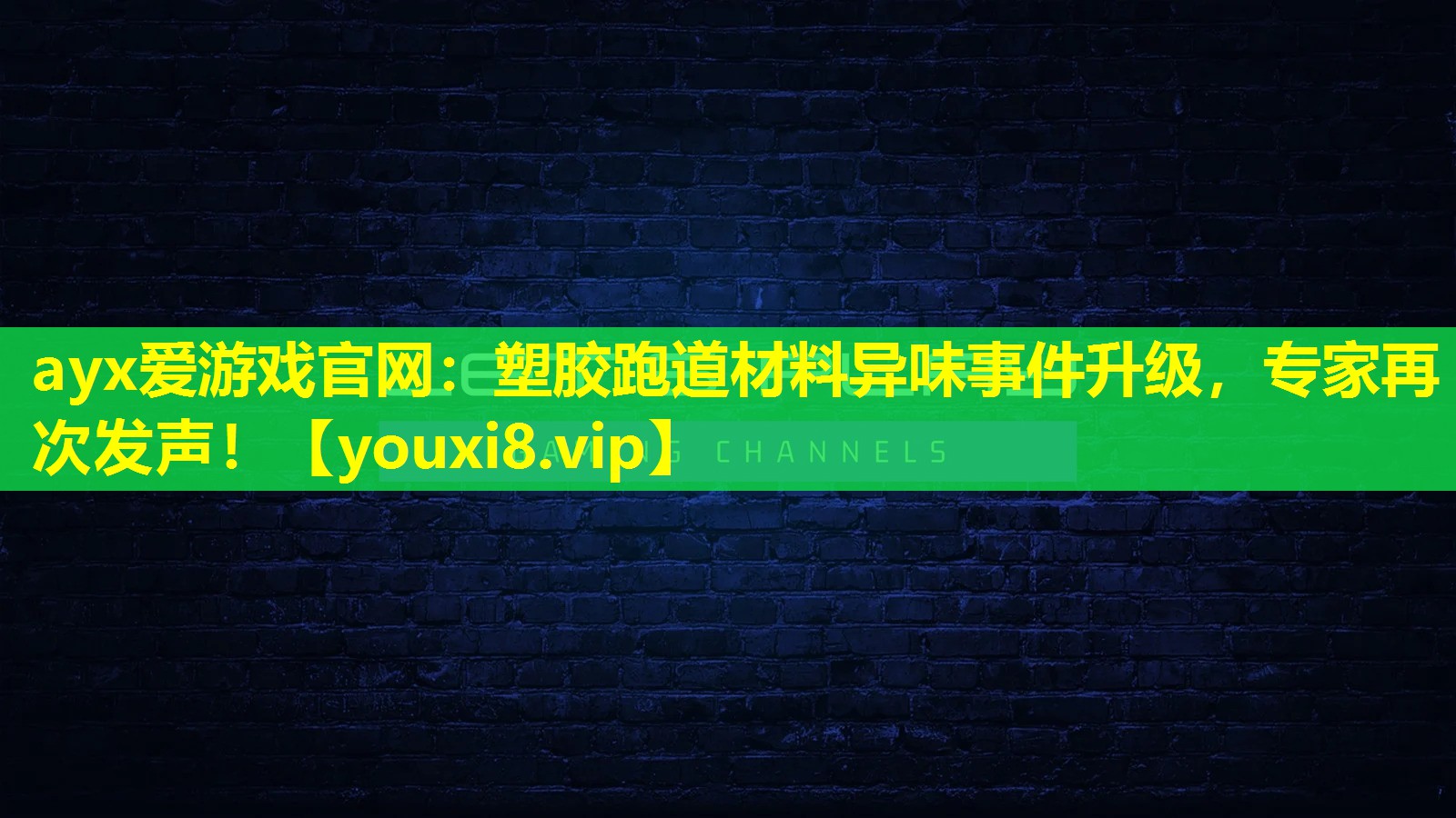 塑胶跑道材料异味事件升级，专家再次发声！