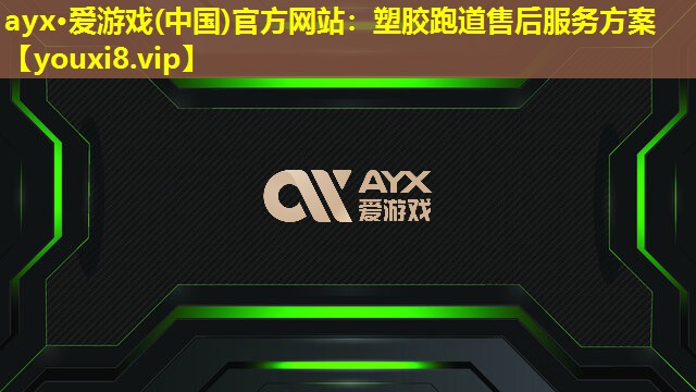 塑胶跑道售后服务方案 塑胶跑道售后服务方案