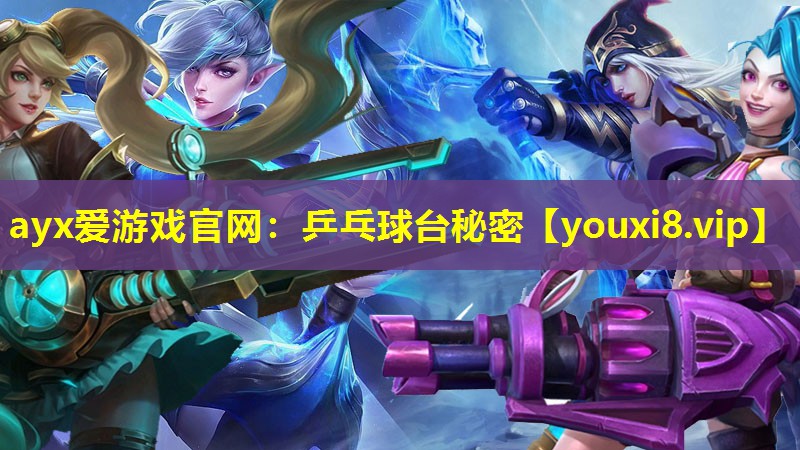 乒乓球台秘密