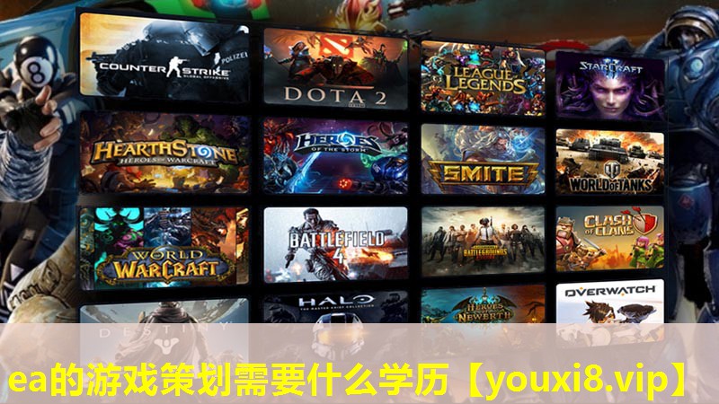 ea的游戏策划需要什么学历 ea的游戏策划需要什么学历