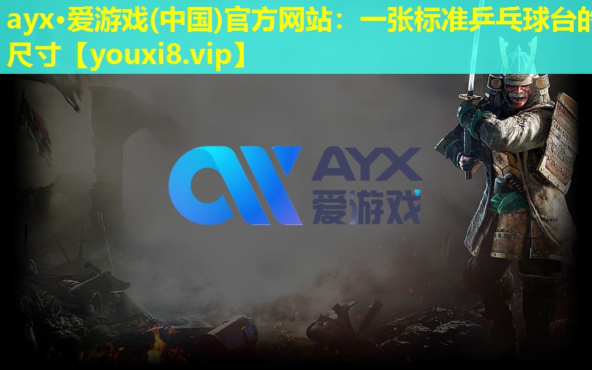 一张标准乒乓球台的尺寸 一张标准乒乓球台的尺寸