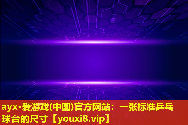 一张标准乒乓球台的尺寸 一张标准乒乓球台的尺寸