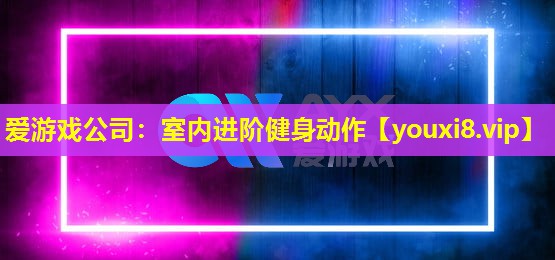 室内进阶健身动作 室内进阶健身动作
