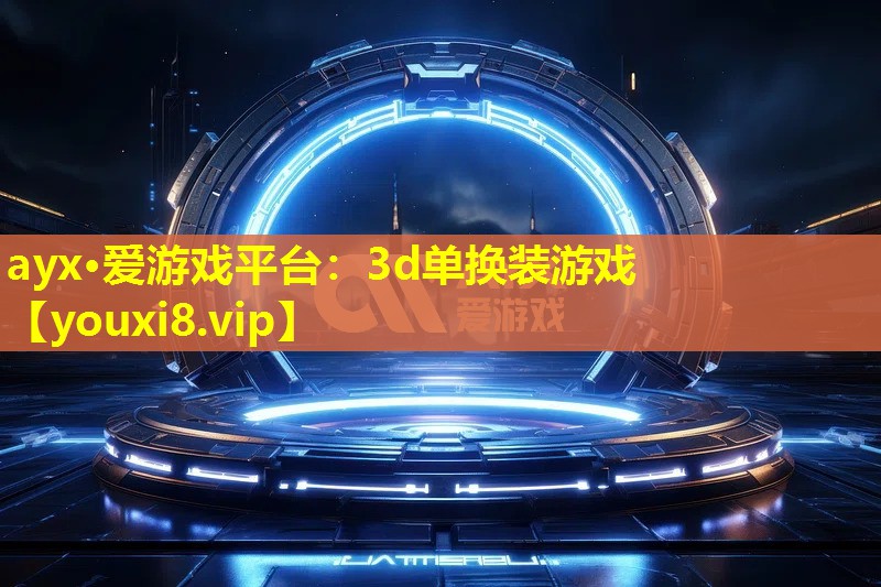 3d单换装游戏 3d单换装游戏